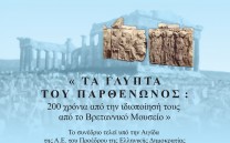 Πρόγραμμα Διεθνούς Συνεδρίου του Συλλόγου των Αθηναίων