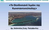 «Το Θεοδοσιανό λιμάνι της Κωνσταντινούπολης»