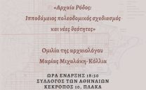 ΤΡΙΤΗ 14 ΜΑΡΤΙΟΥ: ΟΜΙΛΙΑ ΤΗΣ ΑΡΧΑΙΟΛΟΓΟΥ ΜΑΡΙΑΣ ΜΙΧΑΛΑΚΗ-ΚΟΛΛΙΑ