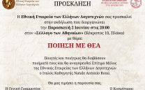Παρασκευή 2 Ιουνίου: ΠΟΙΗΣΗ ΜΕ ΘΕΑ της Εθνικής Εταιρείας Ελλήνων Λογοτεχνών