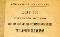ΕΟΡΤΗ 10ΗΣ ΙΟΥΝΙΟΥ 1822