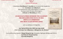 Τρίτη 20 Ιουνίου: Παρουσίαση του βιβλίου του κ. Στέλιου Μουζάκη στον «Σύλλογο των Αθηναίων»