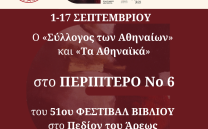 ΘΕΣΜΟΣ Η ΣΥΜΜΕΤΟΧΗ ΤΟΥ ΣΥΛΛΟΓΟΥ ΣΤΟ ΦΕΣΤΙΒΑΛ ΒΙΒΛΙΟΥ