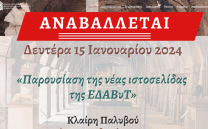 ΑΝΑΒΟΛΗ ΟΜΙΛΙΑΣ ΕΔΑΒυΤ