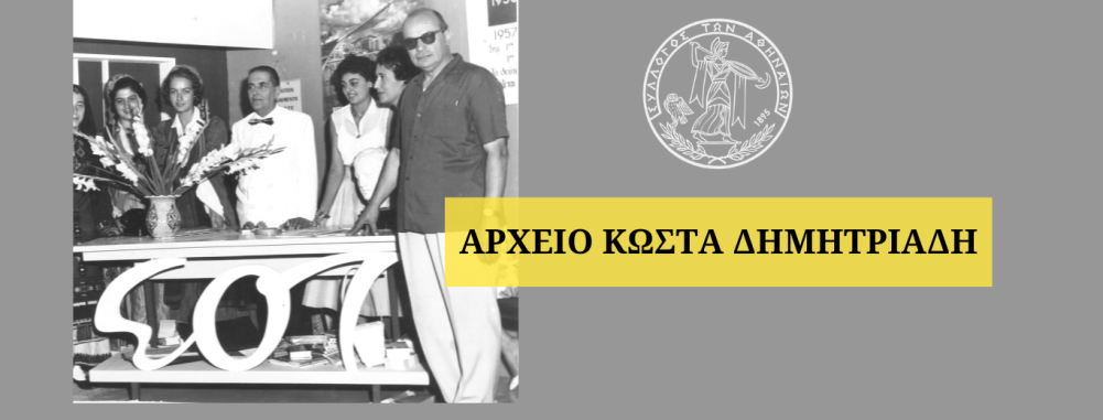 Αρχείο Κώστα Δημητριάδη