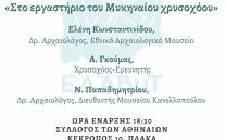 ΤΡΙΤΗ 12 ΜΑΡΤΙΟΥ-ΕΔΑΒυΤ: Στο εργαστήριο του Μυκηναίου χρυσοχόου