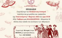 ΠΛΑΚΙΩΤΙΚΗ ΑΠΟΚΡΙΑ: ΤΣΙΚΝΟΠΕΜΠΤΗ 7 ΜΑΡΤΙΟΥ