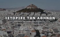 Σειρά Ντοκιμαντέρ: ΙΣΤΟΡΙΕΣ ΤΩΝ ΑΘΗΝΩΝ μια διερεύνηση των συνθετικών εννοιών της πόλης