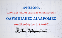 ΑΦΙΕΡΩΜΑ «ΟΛΥΜΠΙΑΚΕΣ ΔΙΑΔΡΟΜΕΣ» ΣΤΑ ΑΘΗΝΑΪΚΑ!