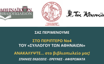 Ο «Σύλλογος των Αθηναίων» στο 52ο ΦΕΣΤΙΒΑΛ ΒΙΒΛΙΟΥ