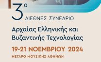 3ο ΔΙΕΘΝΕΣ ΣΥΝΕΔΡΙΟ: Αρχαίας Ελληνικής και Βυζαντινής Τεχνολογίας