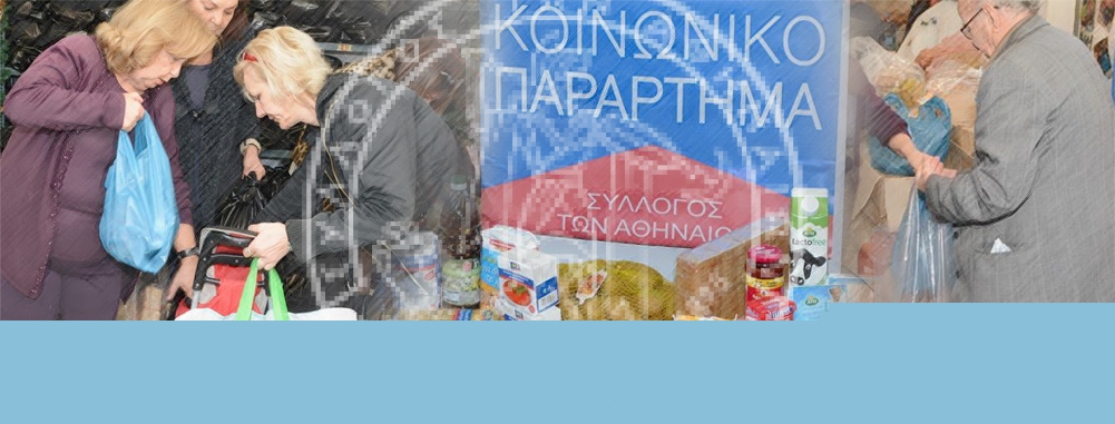 Κοινωνικό Παράρτημα