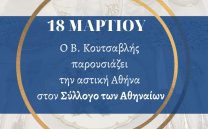 18 Μαρτίου: Παρουσίαση-Διάλεξη Βασίλη Κουτσαβλή στον Σύλλογο των Αθηναίων