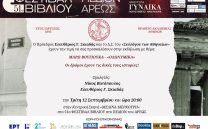 51ο ΦΕΣΤΙΒΑΛ ΒΙΒΛΙΟΥ: Εκδήλωση αφιερωμένη στη Μάρω Βουγιούκα