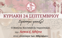 24 ΣΕΠΤΕΜΒΡΙΟΥ: Ο Β. Κουτσαβλής παρουσιάζει την Αστική Αθήνα