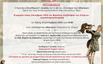 19 ΣΕΠΤΕΜΒΡΙΟΥ: ΕΣΠΕΡΙΔΑ ΙΑΤΡΟΪΣΤΟΡΙΚΟΥ ΕΝΔΙΑΦΕΡΟΝΤΟΣ