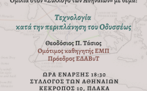10 ΟΚΤΩΒΡΙΟΥ: ΟΜΙΛΙΑ Θ. ΤΑΣΙΟΥ ΣΤΟΝ ΣΥΛΛΟΓΟ ΤΩΝ ΑΘΗΝΑΙΩΝ