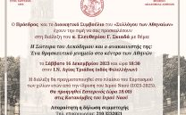 16 ΔΕΚΕΜΒΡΙΟΥ: Διάλεξη Ελευθέριου Γ. Σκιαδά στον Ι.Ν. Αγίας Τριάδος
