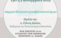 ΕΔΑΒΥΤ: Ομιλία καθ. Γιάννη Λώλου – «Αρχαία Ελληνικά εγγειοβελτιωτικά έργα»