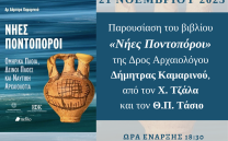ΤΡΙΤΗ 21 ΝΟΕΜΒΡΙΟΥ: ΠΑΡΟΥΣΙΑΣΗ ΤΟΥ ΒΙΒΛΙΟΥ «ΝΗΕΣ ΠΟΝΤΟΠΟΡΟΙ»