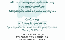 ΕΔΑΒυΤ: «Η τυποποίηση στη διακίνηση των πρώτων υλών: Μαρτυρίες από αρχαία ναυάγια» – 23 Ιανουάριου 2024