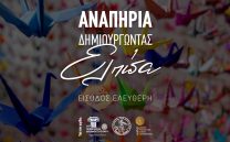 13 Ιανουαρίου, Ημερίδα: ΑΝΑΠΗΡΙΑ-Δημιουργώντας Ελπίδα