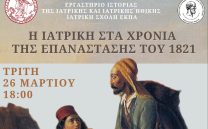 26 ΜΑΡΤΙΟΥ: Η ΙΑΤΡΙΚΗ ΣΤΑ ΧΡΟΝΙΑ ΤΗΣ ΕΠΑΝΑΣΤΑΣΗΣ ΤΟΥ 1821