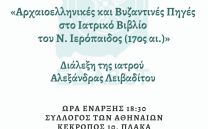 ΕΔΑΒυΤ: Τρίτη 16 Απριλίου – Διάλεξη της ιατρού Αλεξάνδρας Λειβαδίτου