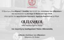 Δευτέρα 13 Μαΐου: ΟΙ ΠΑΝΘΕΟΙ «Μια παραμελημένη πύλη»