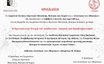 2η Ημερίδα Σωματείου Ελλήνων Κριτικών Μουσικής, Θεάτρου & Χορού