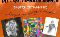 ΕΚΘΕΣΗ ΖΩΓΡΑΦΙΚΗΣ «…Ιστορίες που φύσηξε ο άνεμος»