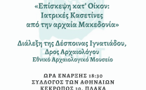 ΕΔΑΒυΤ: Τρίτη 14 Μαΐου – Διάλεξη Δρος Δέσποινας Ιγνατιάδου