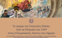 Έκθεση: «Το όραμα του Ευαγγέλη Ζάππα: από τα Ολύμπια του 1859 στους Ολυμπιακούς Αγώνες του σήμερα»