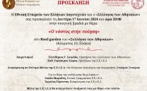 ΠΟΙΗΤΙΚΗ ΒΡΑΔΙΑ: «O νόστος στην ποίηση»
