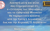 Καλοκαιρινή παύση εργασιών: 6-25 Αυγούστου