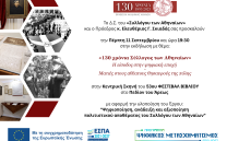 «130 ΧΡΟΝΙΑ ΣΥΛΛΟΓΟΣ ΤΩΝ ΑΘΗΝΑΙΩΝ»: Η είσοδος στην ψηφιακή εποχή
