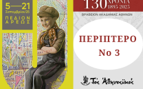 Ο «Σύλλογος των Αθηναίων» στο 53ο Φεστιβάλ Βιβλίου