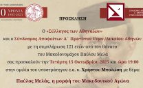 Τετάρτη 15 Οκτωβρίου: ΠΑΥΛΟΣ ΜΕΛΑΣ, Η ΜΟΡΦΗ ΤΟΥ ΜΑΚΕΔΟΝΙΚΟΥ ΑΓΩΝΑ