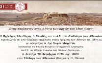 Δευτέρα 20 Οκτωβρίου: Ένας Περίπατος στην Αθήνα των αρχών του 19ου αιώνα