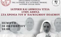 30 ΟΚΤΩΒΡΙΟΥ: ΙΑΤΡΙΚΗ ΚΑΙ ΔΗΜΟΣΙΑ ΥΓΕΙΑ ΣΤΗΝ ΑΘΗΝΑ ΣΤΑ ΧΡΟΝΙΑ ΤΟΥ Β΄ Π. Π.