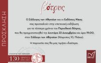Περιοδικό Βότρυς: Επετειακή εκδήλωση