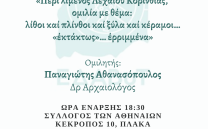 ΕΔΑΒυΤ: 17 Μαρτίου – Ομιλία Παναγιώτη Αθανασόπουλου