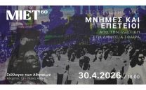 ΜΝΗΜΕΣ ΚΑΙ ΕΠΕΤΕΙΟΙ – Από την ιδιωτική στη δημόσια σφαίρα