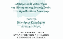 ΕΔΑΒυΤ: Ομιλία Νεκτάριου Καραδήμα