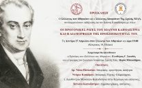 Δευτέρα 27 Απριλίου: Εκδήλωση για τον Ιωάννη Καποδίστρια