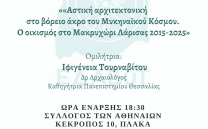ΕΔΑΒυΤ: Ομιλία Ιφιγένειας Τουρναβίτου