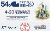 Ο Σύλλογος των Αθηναίων στο 54ο Φεστιβάλ Βιβλίου Ο Σύλλογος των Αθηναίων στο 54ο Φεστιβάλ Βιβλίου
