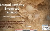 ΕΔΑΒυΤ: ΣΕΙΣΜΟΙ ΚΑΤΑ ΤΗΝ ΕΠΟΧΗ ΤΟΥ ΧΑΛΚΟΥ ΕΔΑΒυΤ: ΣΕΙΣΜΟΙ ΚΑΤΑ ΤΗΝ ΕΠΟΧΗ ΤΟΥ ΧΑΛΚΟΥ